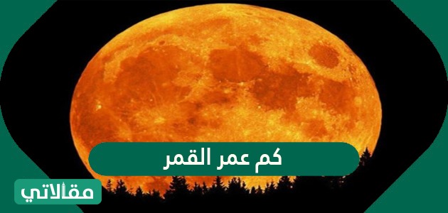 كم عمر القمر