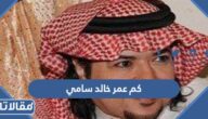 كم عمر خالد سامي