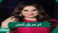كم عمر رؤى الصبان