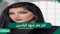 كم عمر شهد الياسين