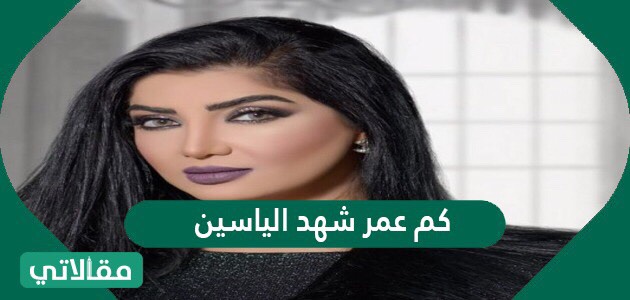 كم عمر شهد الياسين