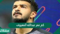 كم عمر عبدالله المعيوف