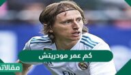 كم عمر مودريتش