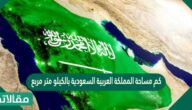 كم مساحة المملكة العربية السعودية بالكيلو متر مربع