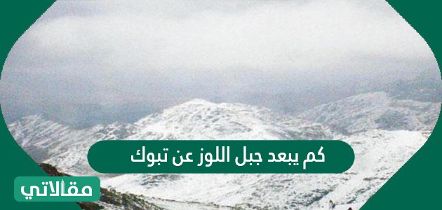 كم يبعد جبل اللوز عن تبوك