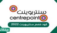 كود خصم سنتربوينت 2023