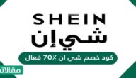 كود خصم شي ان ٧٠٪ فعال 2023