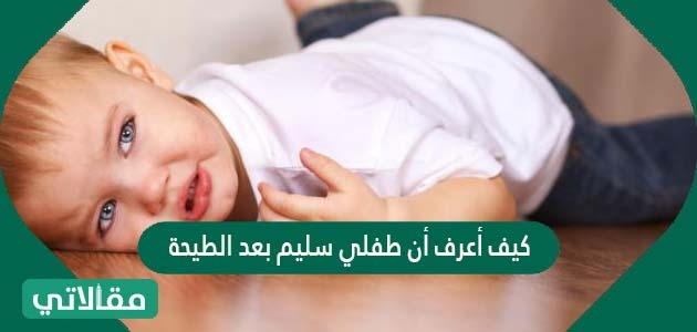 كيف أعرف أن طفلي سليم بعد الطيحة