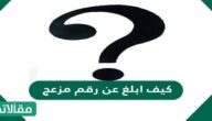 كيف ابلغ عن رقم مزعج