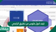 كيف احول فلوس من تطبيق الراجحي برقم الجوال