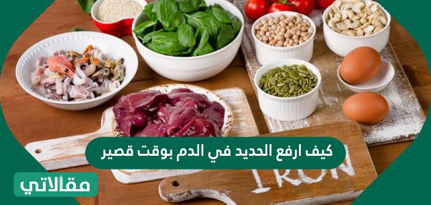 كيف ارفع الحديد في الدم بوقت قصير