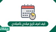 كيف اعرف تاريخ ميلادي بالميلادي