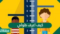 كيف اعرف طولي والنصائح لزيادة الطول