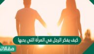 كيف يفكر الرجل في المرأة التي يحبها