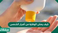 كيف يمكن الوقاية من أضرار الشمس