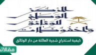 كيفية استخراج شجرة العائلة من دار الوثائق