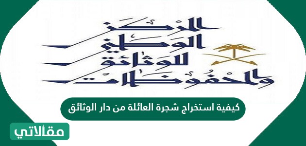 كيفية استخراج شجرة العائلة من دار الوثائق