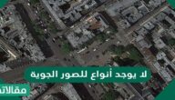 لا يوجد أنواع للصور الجوية