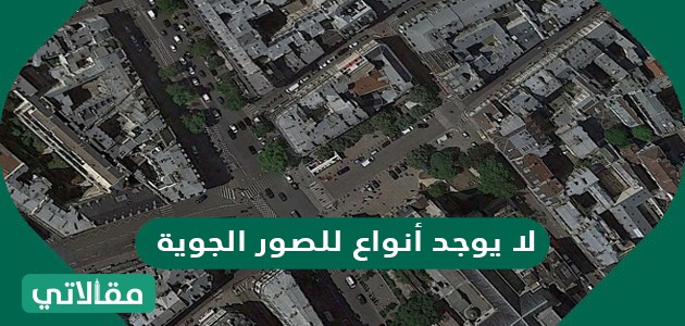 لا يوجد أنواع للصور الجوية