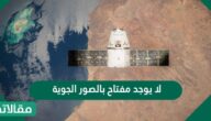 لا يوجد مفتاح بالصور الجوية