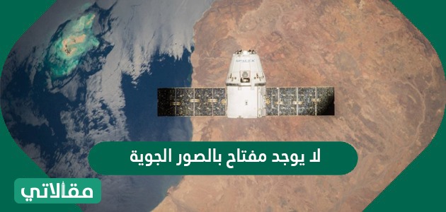 لا يوجد مفتاح بالصور الجوية