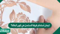 لايمكن أستخدام طريقة الاستنسل في تلوين البطانة؟