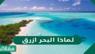لماذا البحر ازرق