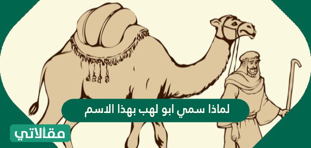 لماذا سمي ابو لهب بهذا الاسم