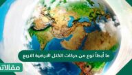 ما أبطأ نوع من حركات الكتل الارضية الاربع