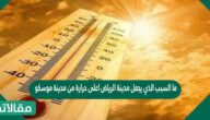 ما السبب الذي يجعل مدينة الرياض اعلى حرارة من مدينة موسكو