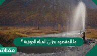 ما المقصود بخزان المياه الجوفية ؟