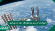 ما نوع البيانات التي يمكن ان تجمعها محطات فضائيه تدور حول الارض
