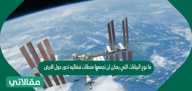 ما نوع البيانات التي يمكن ان تجمعها محطات فضائيه تدور حول الارض