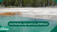 ما نوع الطاقة التي يمكن الحصول عليها من ينابيع المياه الساخنة