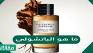 ما هو الباتشولي