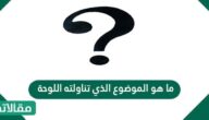 ما هو الموضوع الذي تناولته اللوحة