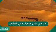 ما هي اكبر صحراء في العالم