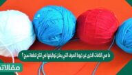 ما هي الخامات الاخرى غير خيوط الصوف التي يمكن توظيفها في انتاج قطعة نسيج ؟