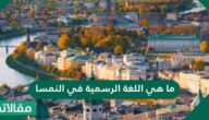 ما هي اللغة الرسمية في النمسا
