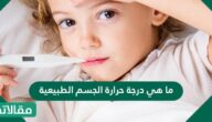 ما هي درجة حرارة الجسم الطبيعية