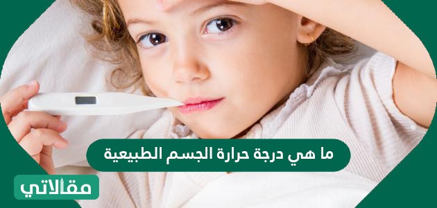 ما هي درجة حرارة الجسم الطبيعية