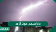 ماذا يسمى صوت الرعد
