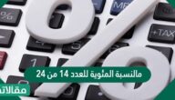 مالنسبة المئوية للعدد 14 من 24