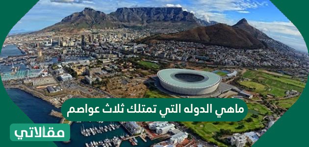 ماهي الدوله التي تمتلك ثلاث عواصم