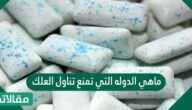 ماهي الدوله التي تمنع تناول العلك