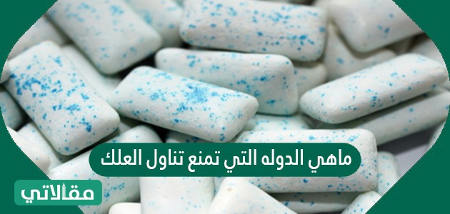 ماهي الدوله التي تمنع تناول العلك