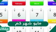 مايو شهر كم