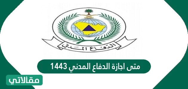 تسجيل الدفاع المدني 1443