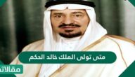 متى تولى الملك خالد الحكم