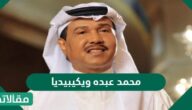 محمد عبده ويكيبيديا